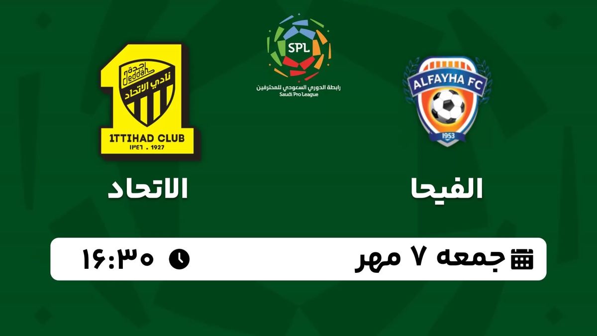 پخش زنده لیگ حرفه ای عربستان: الفیحا - الاتحاد جمعه 7 مهر 1402