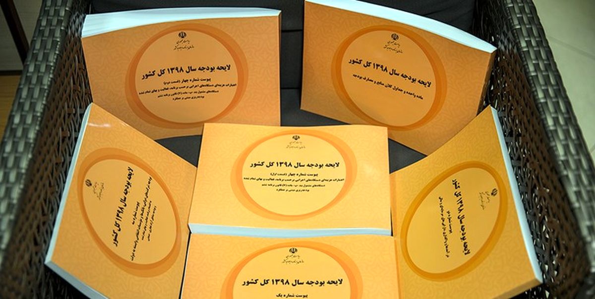 گزارش کمیسیون تلفیق بودجه ۹۸ نهایی شد + متن کامل