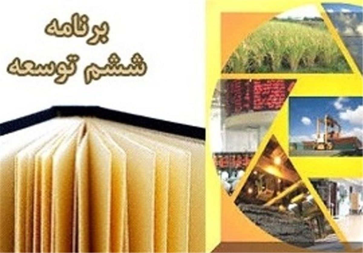 برنامه ششم توسعه کاملاً رد شد 