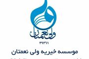 بیمه عمر و تکمیلی ایتام توسط خیریه ولی نعمتان 