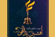 زمان برگزاری جایزه ادبی افشین یداللهی مشخص شد
