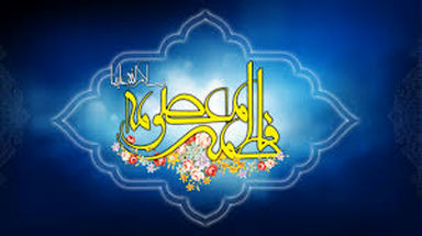 حضرت معصومه