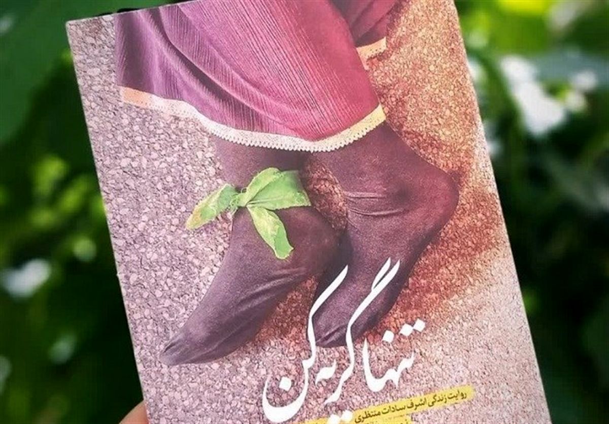 کتابی که رهبر انقلاب آن را «عالی» توصیف کردند