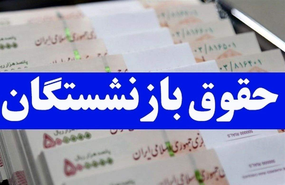 شرایط دریافت مستمری بازنشستگان در سال ۱۴۰۴ 