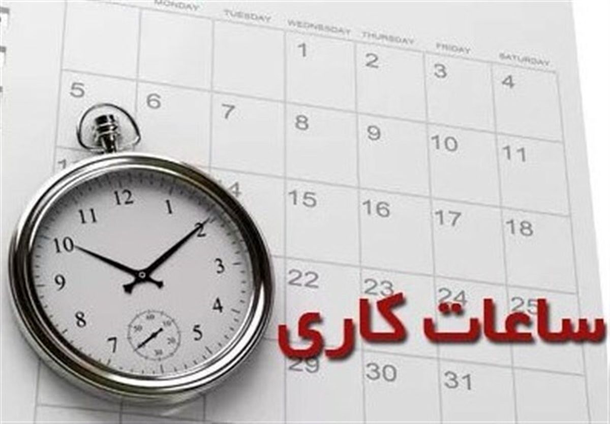 کاهش ساعت کاری ادارات این استان تا اطلاع ثانوی
