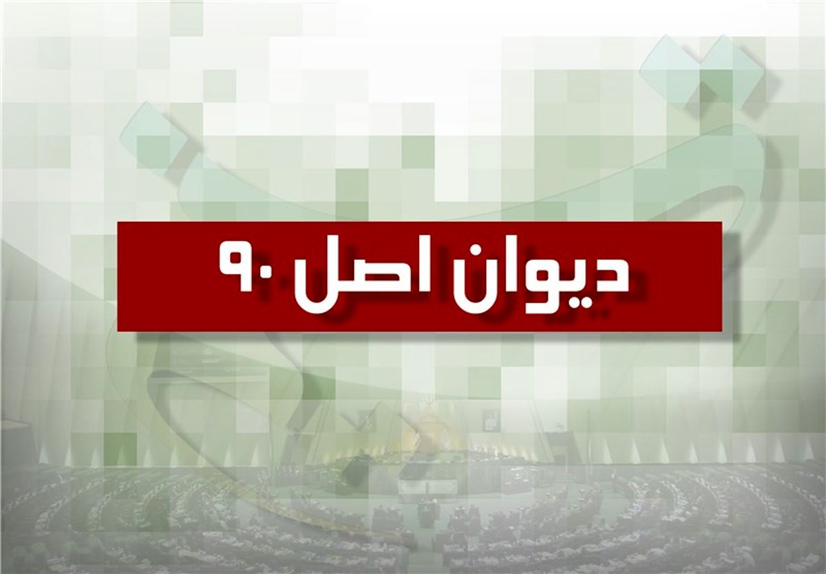 دیوان اصل ۹۰ در مجلس تشکیل می‌شود
