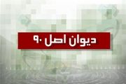 دیوان اصل ۹۰ در مجلس تشکیل می‌شود