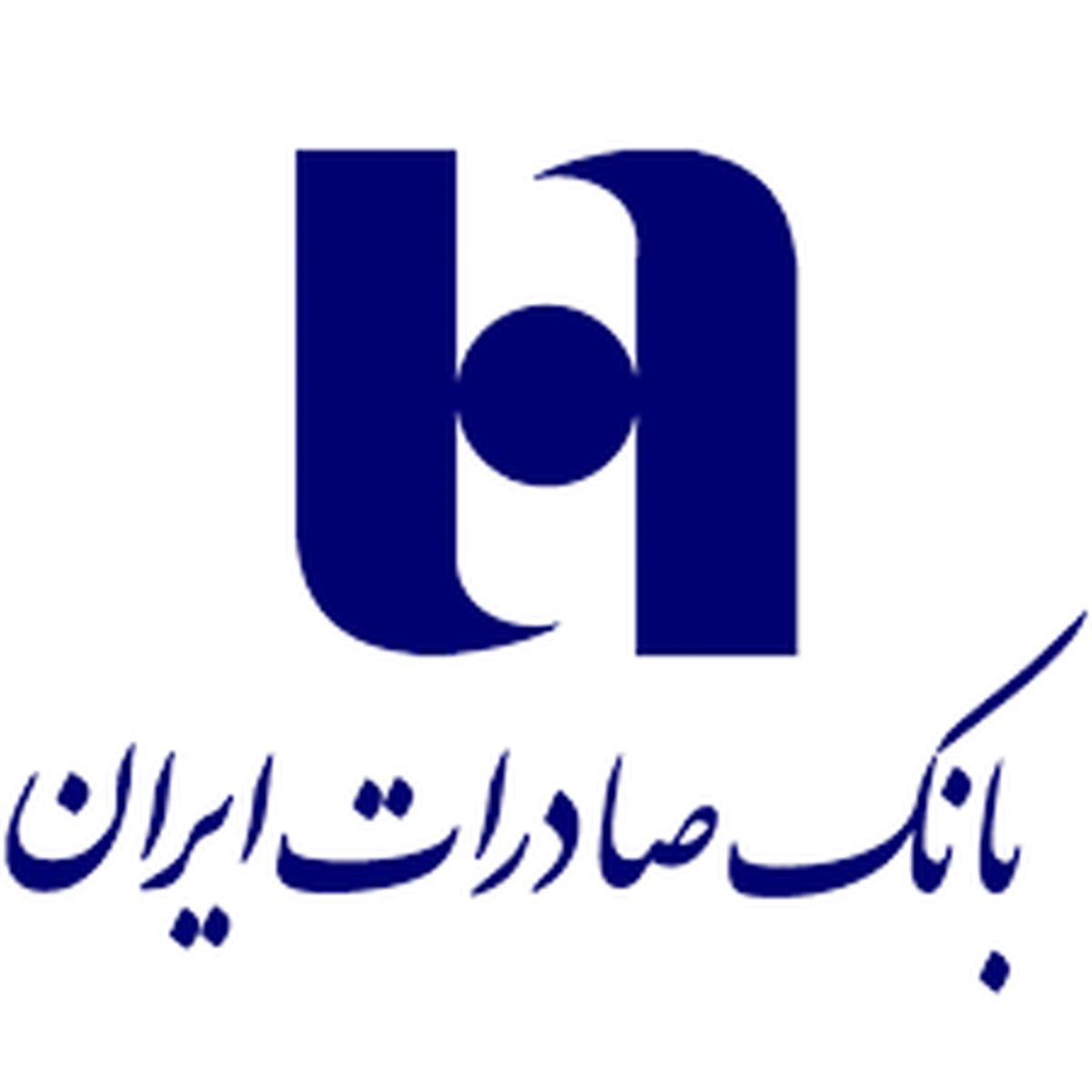 پرداخت ٥٢٠٠ فقره وام ودیعه مسکن توسط بانک صادرات ایران
