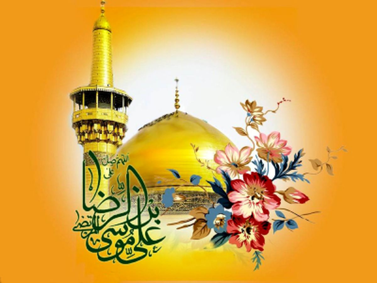 روز زیارتی مخصوص امام رضا (ع) + اعمال