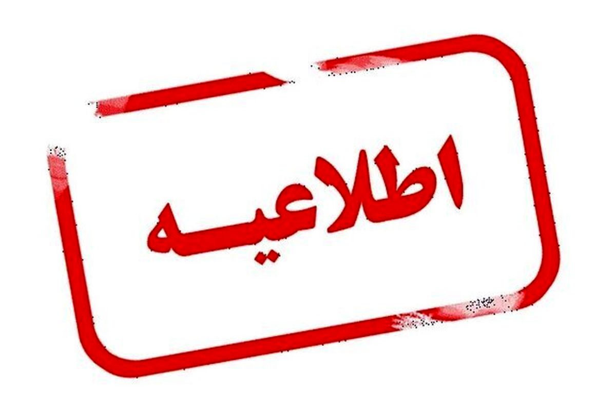 
اطلاعیه مهم به تهرانی ها +جزئیات
