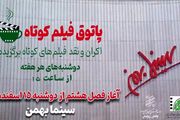 پاتوق فیلم کوتاه به سینماهای کشور بازگشت
