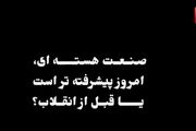 صنعت هسته ای، امروز پیشرفته تر است یا قبل از انقلاب؟