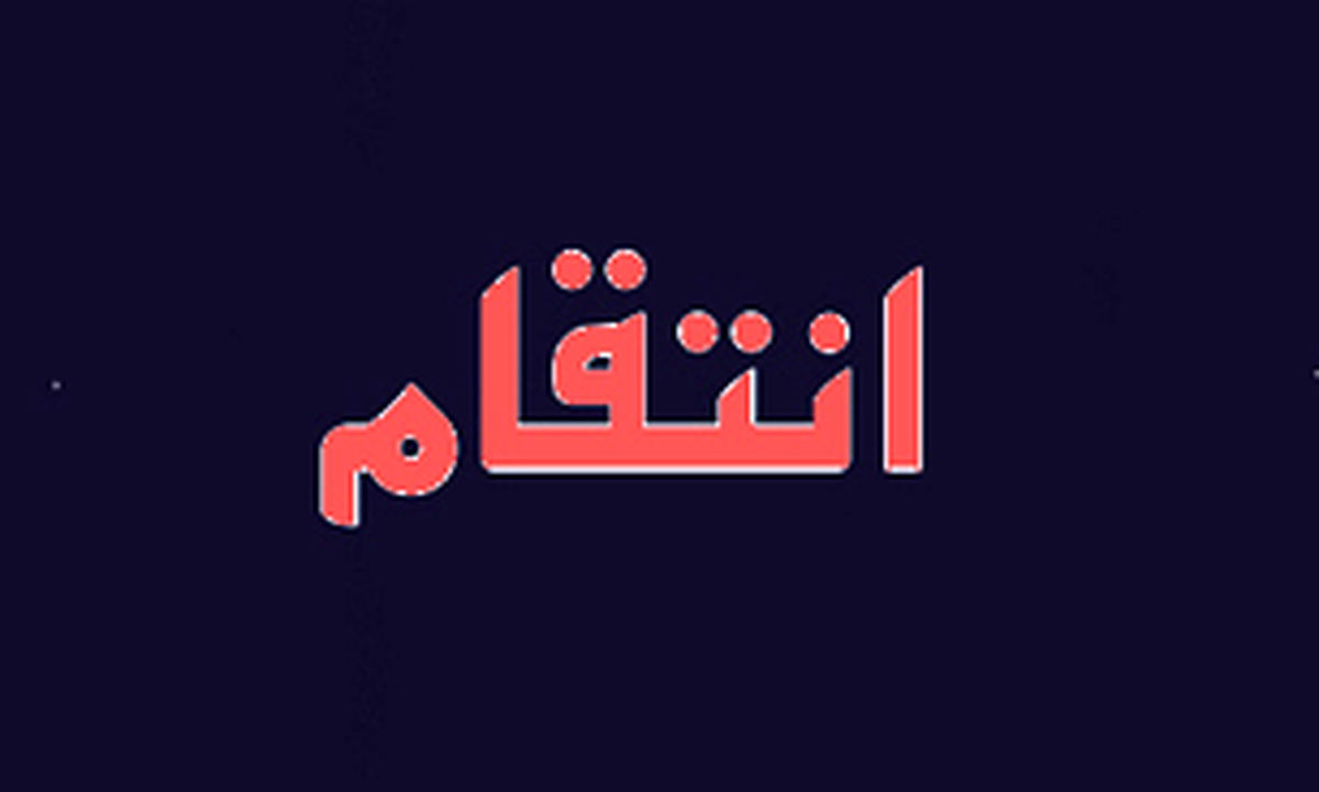 اسید پاشی برای گرفتن انتقام