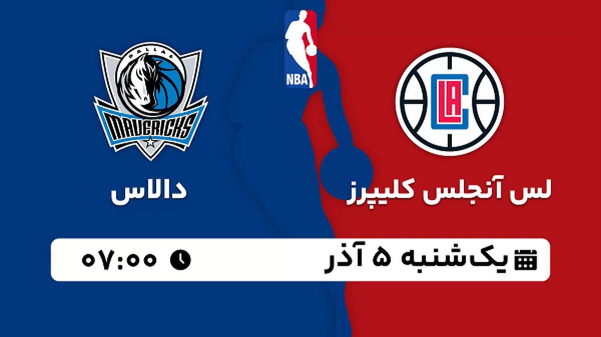 پخش زنده بسکتبال لس آنجلس کلیپرز - دالاس ۵ آذر ۱۴۰۲