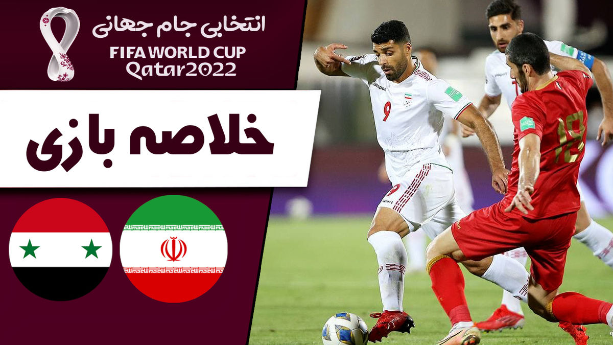 
خلاصه بازی سوریه 0 - ایران 3 / فیلم
