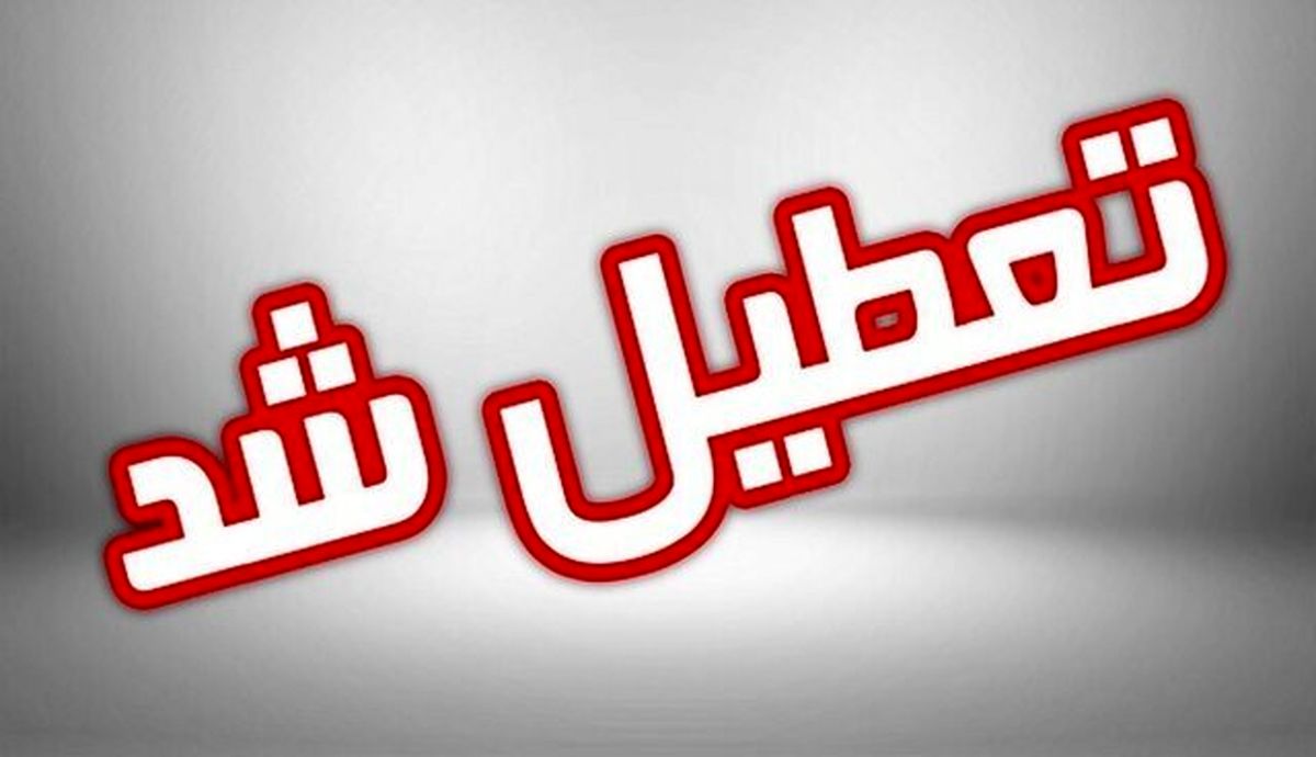 ادارات این استان فردا ۳۱ تیرماه تعطیل شدند
