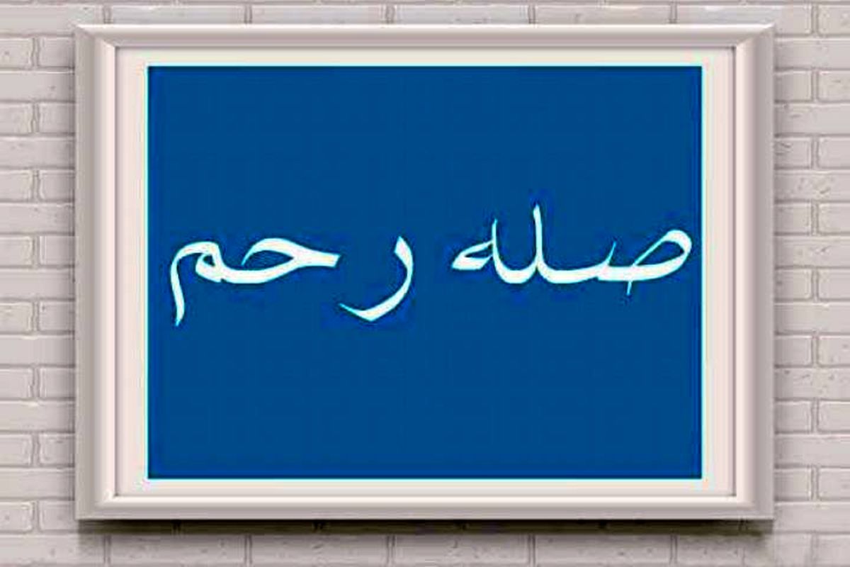 عملی که روزی را زیاد و عمر را طولانی می کند