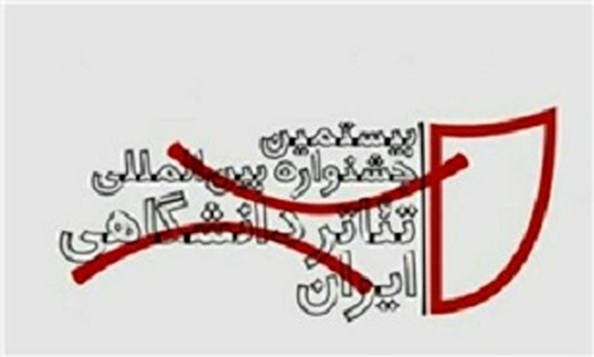 مدیران جشنواره تئاتر دانشگاهی مشخص شدند