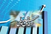 مصوبه‌ای برای برداشت ۲۳۰۰ میلیون دلار از صندوق توسعه ملی