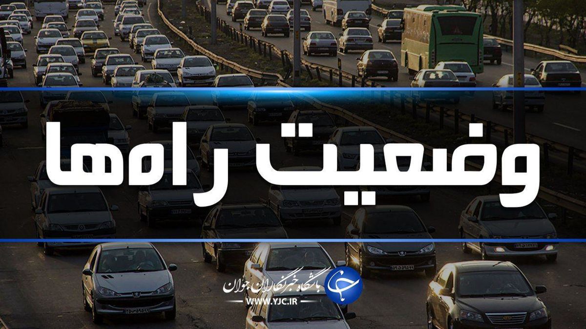 آخرین وضعیت جاده‌های کشور در ۱۲ اردیبهشت ماه
