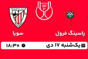 پخش زنده فوتبال راسینگ فرول - سویا ۱۷ دی ۱۴۰۲