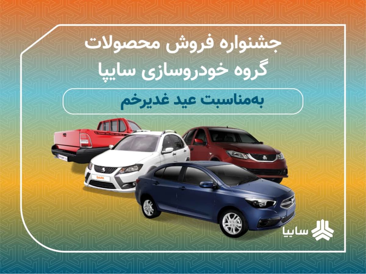 جشنواره فروش محصولات سایپا به مناسبت عید غدیر خم
