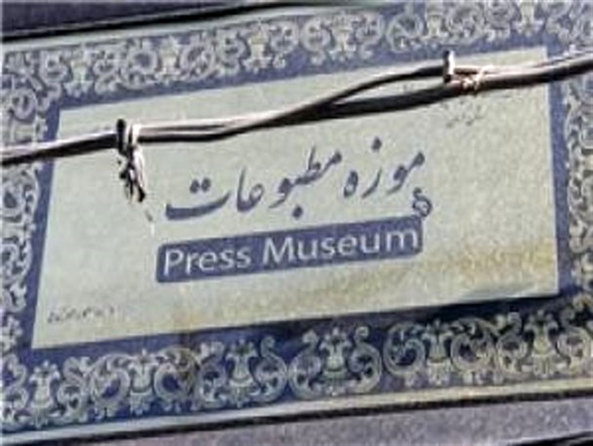 راه‌اندازی موزه مطبوعات تبریز تا پایان سال ۹۵