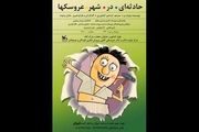 «حادثه‌ای در شهر عروسک‌ها» روی صحنه مرکز تئاتر کانون می‌رود
