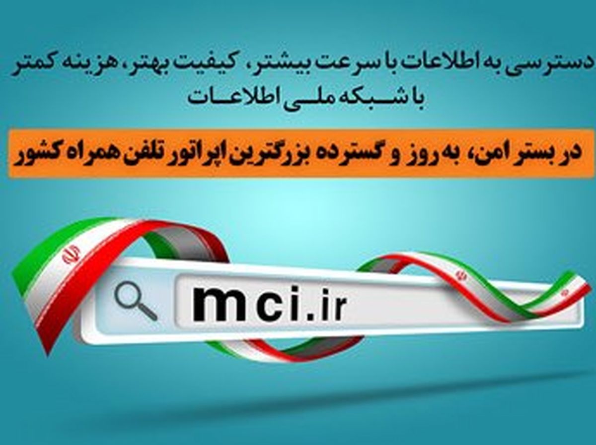 رونمایی از دستاوردهای همراه اول در فاز اول شبکه ملی اطلاعات