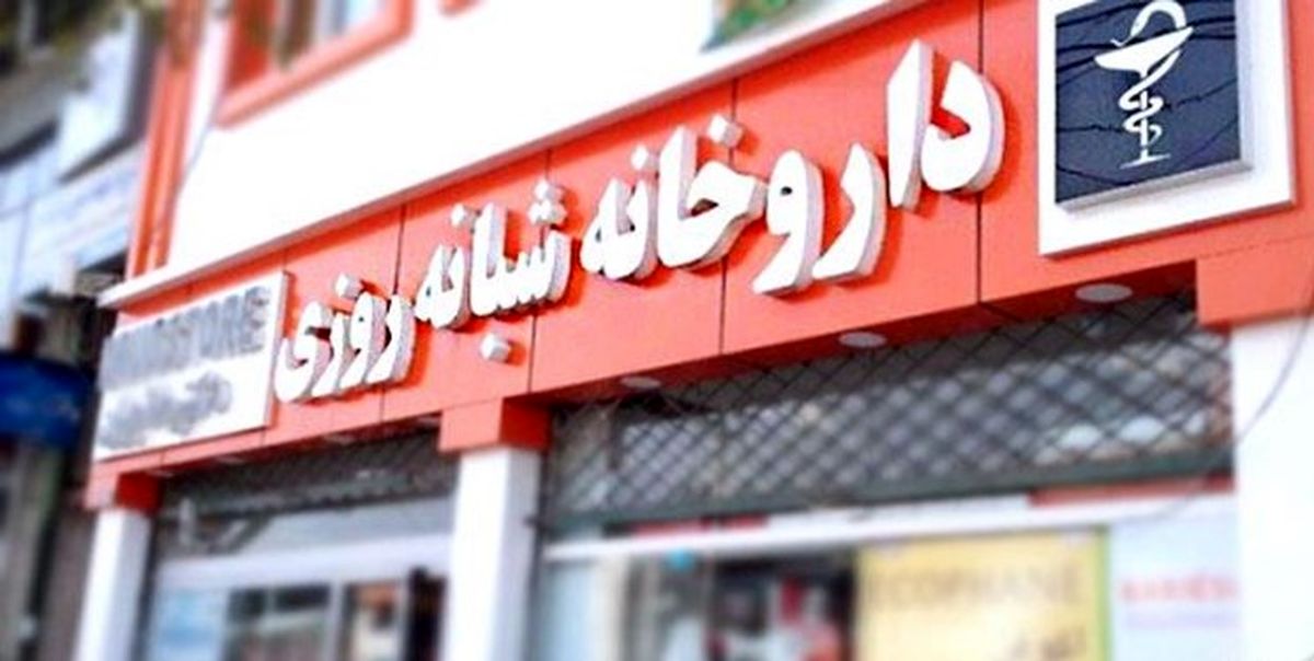 تداوم انتقاد از اجرای طرح داروخانه های منتخب