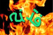 فتنه ای سخت تر از فتنه دجال!!