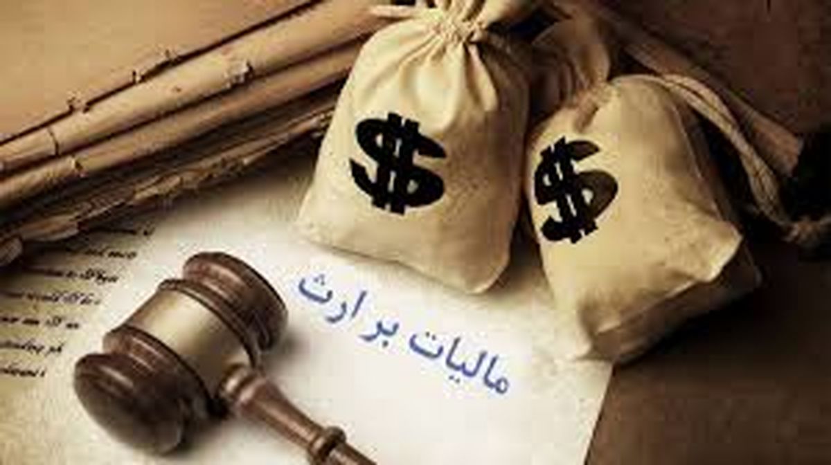 سازمان امور مالیاتی شرایط پرداخت مالیات بر ارث را اعلام کرد
