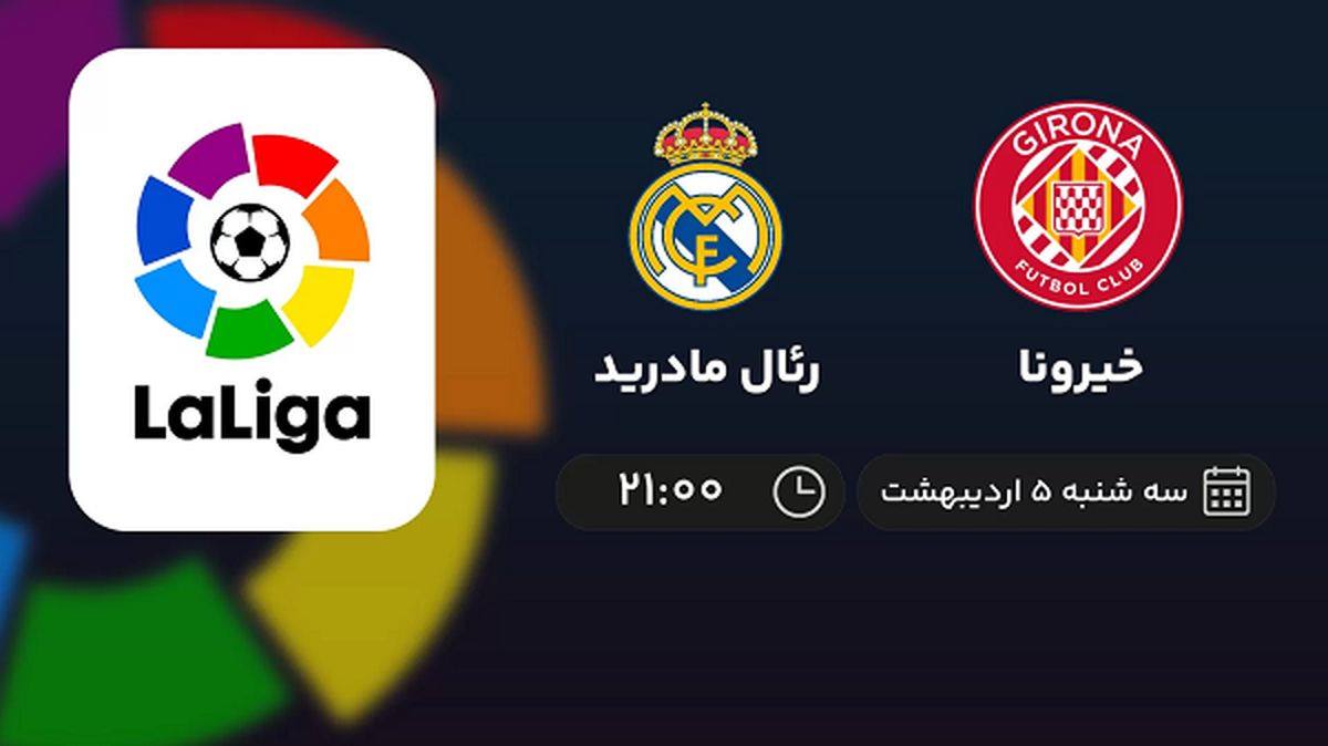 پخش زنده بازی خیرونا و رئال مادرید امشب 5 اردیبهشت 1402