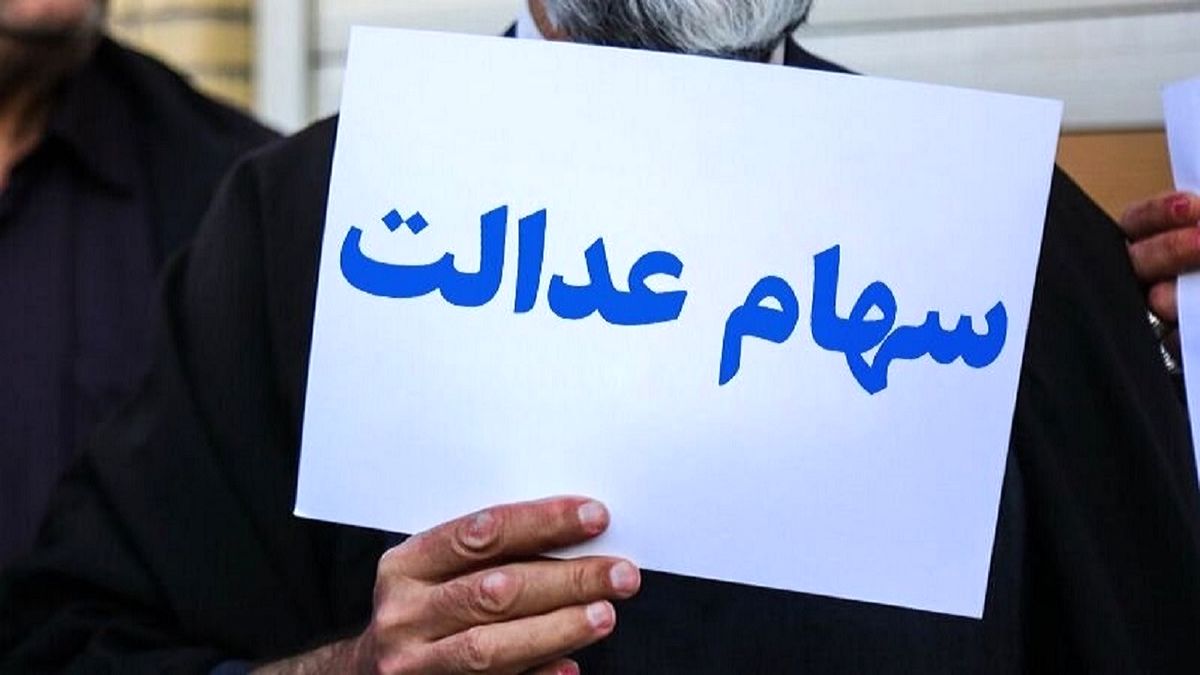 وضعیت سبد سهام عدالت در ششم اردیبهشت+ جدول
