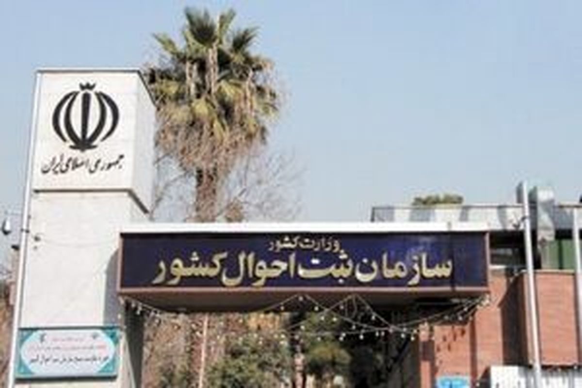 واکنش سازمان ثبت احوال به شایعه محدودیت برای انتخاب یک نام