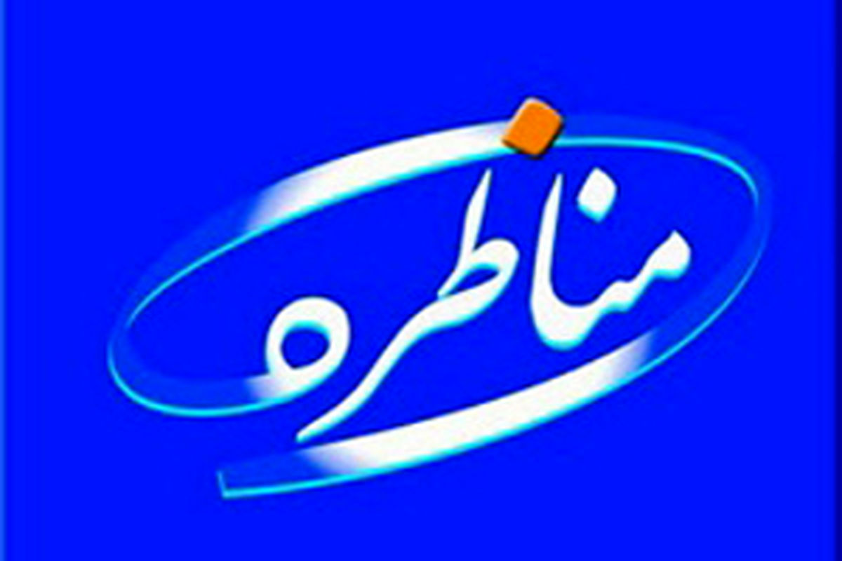 آغاز مجدد برنامه "مناظره" در تلویزیون از همین هفته 