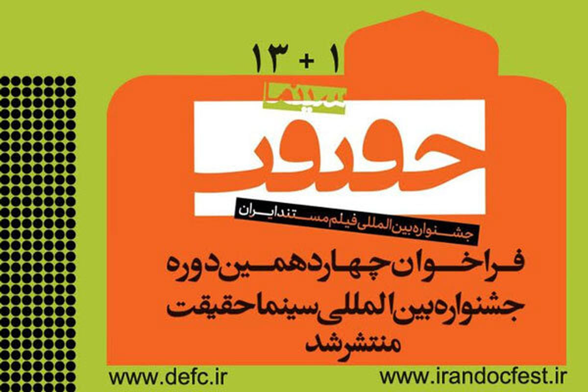 انتشار فراخوان چهاردهمین جشنواره بین‌المللی «سینماحقیقت»