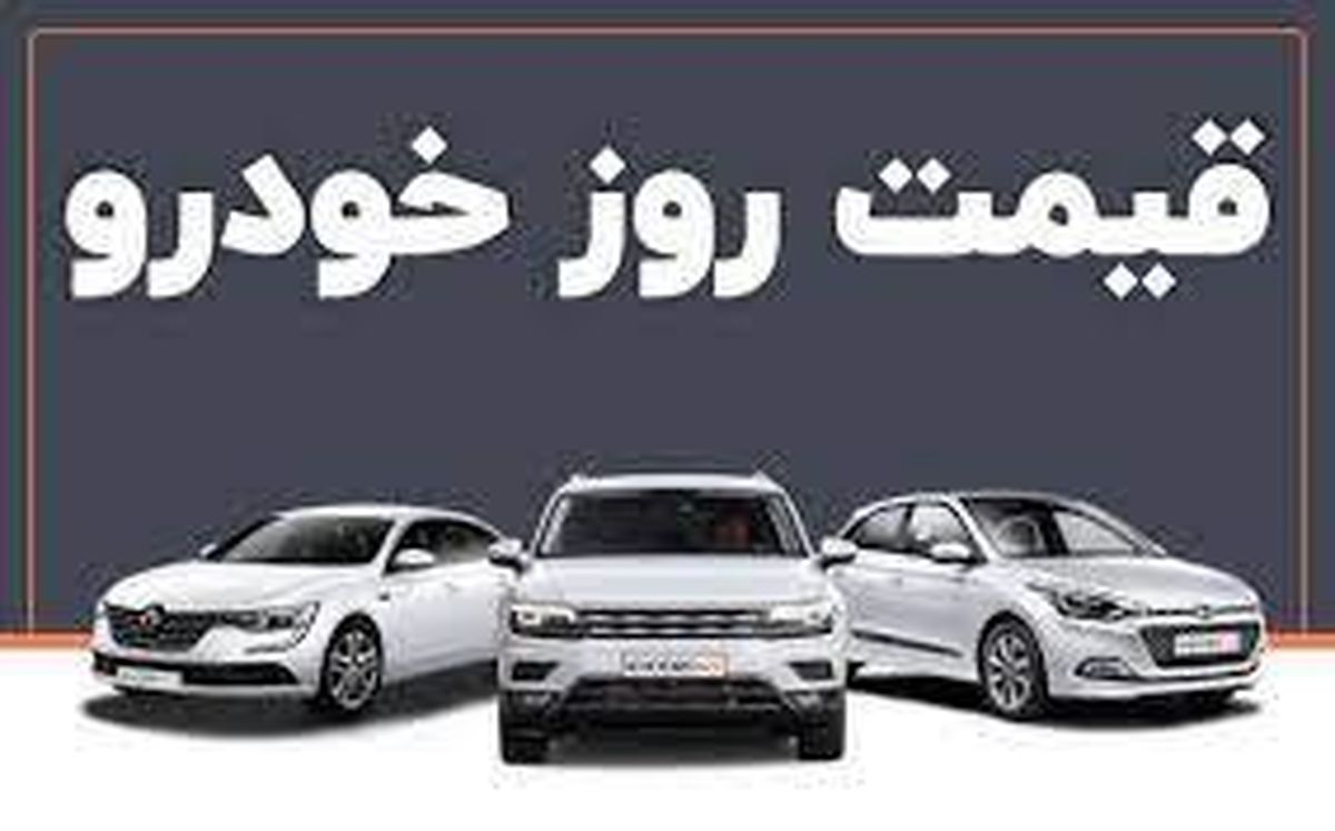 قیمت خودرو در بازار آزاد چهارشنبه ۲۸ دی ۱۴۰۱
