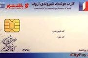 توزیع کارت شهروندی اروند با مشارکت بانک شهر