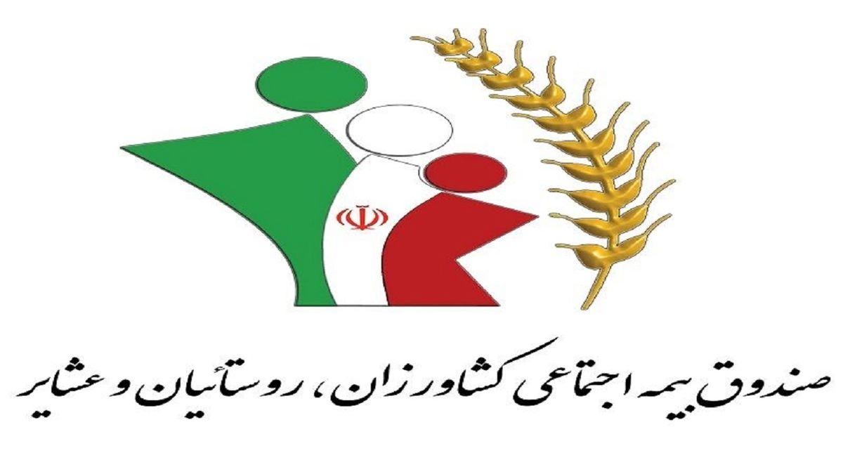 ۳۵۰ هزار خانوار روستایی تحت پوشش بیمه اجتماعی هستند