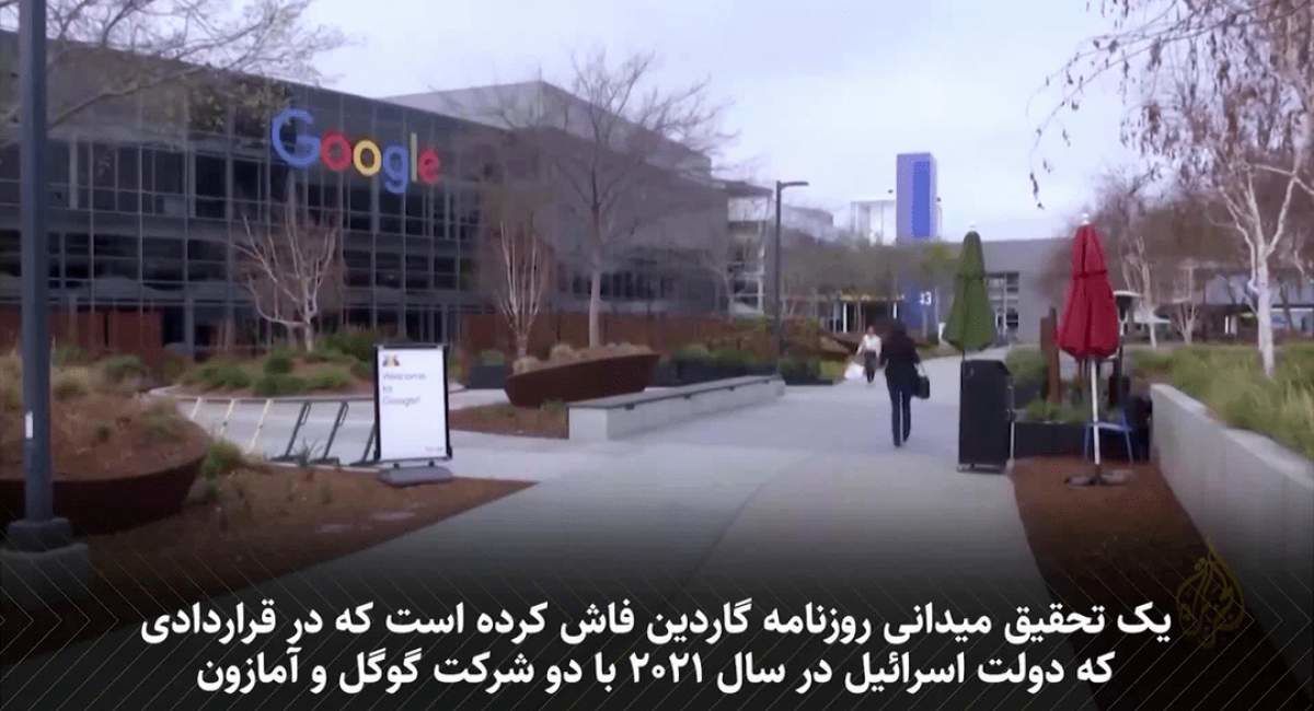 افشای سند محرمانۀ همکاری گوگل و آمازون با اسرائیل/فیلم
