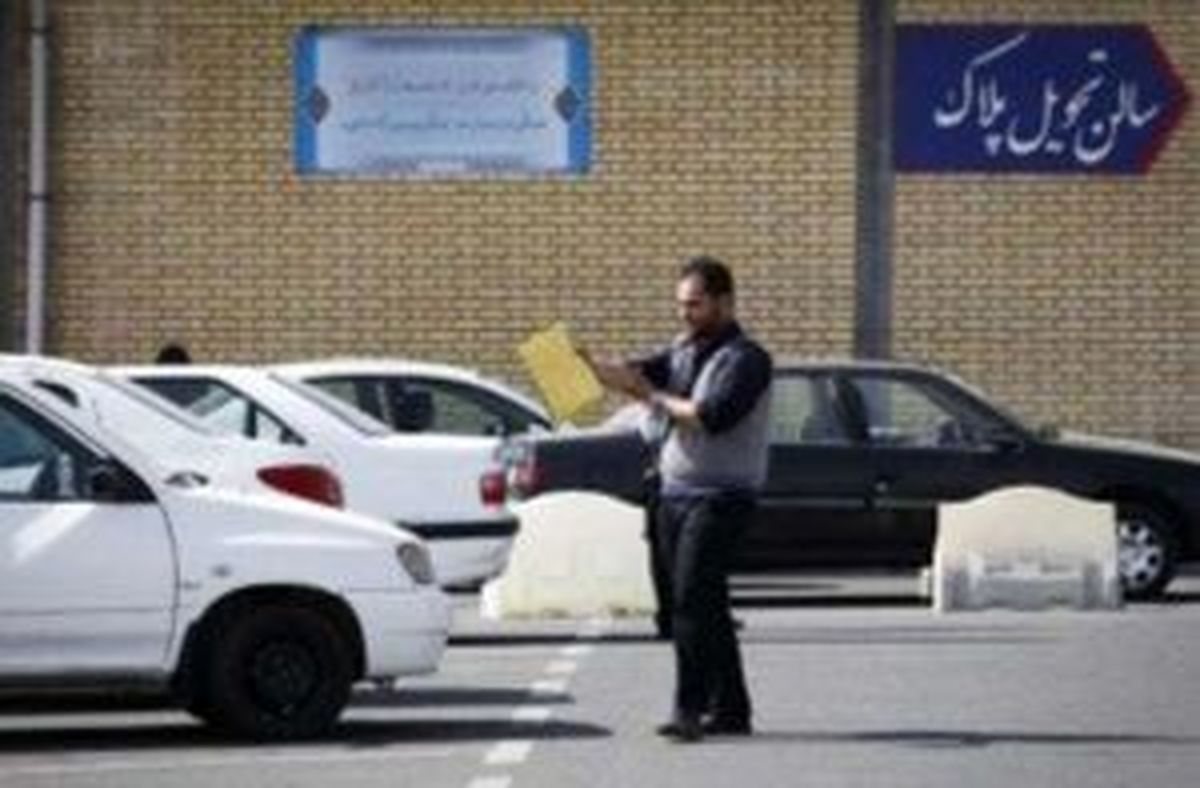 
مراکز تعویض پلاک فردا فعال هستند
