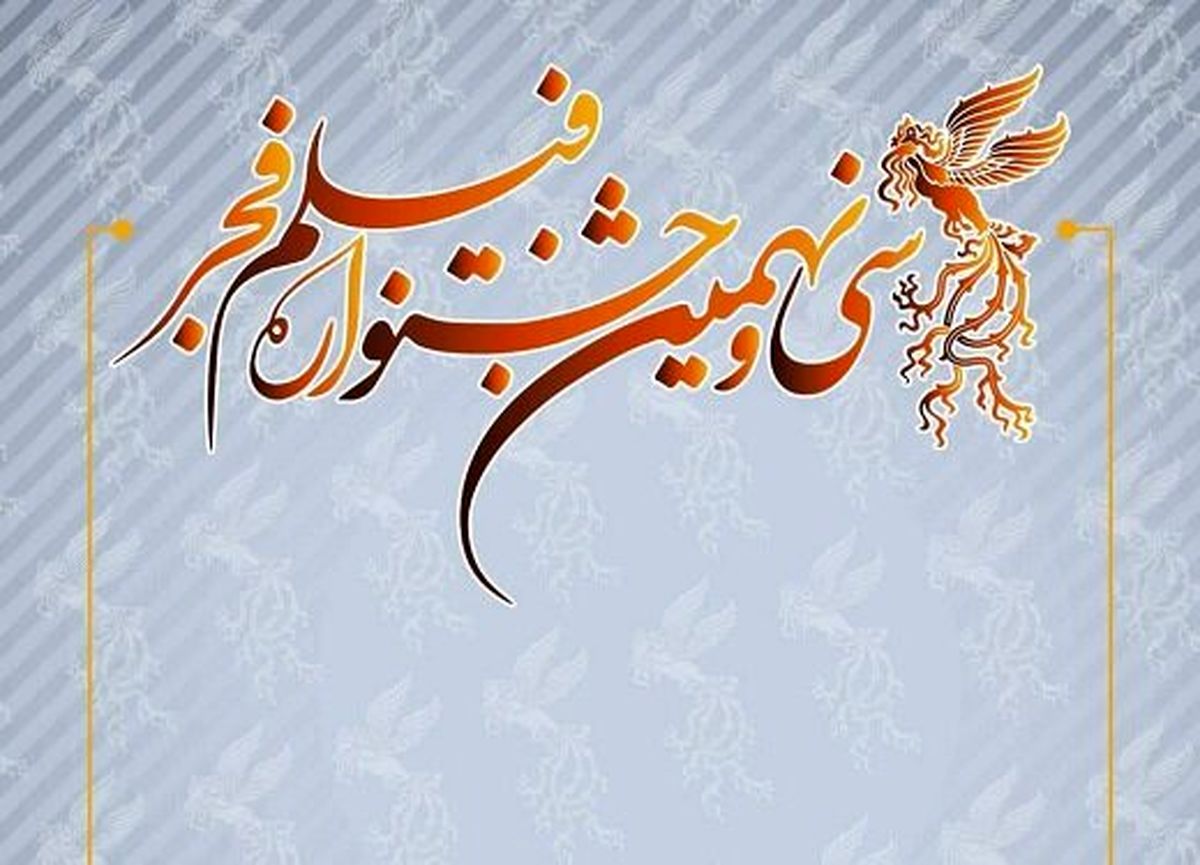 52 فیلم، متقاضی حضور در جشنواره فجر 39