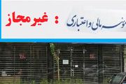 زمان مراجعه سپرده‌گذاران موسسات منحله به بانک‌ اعلام شد+ جدول
