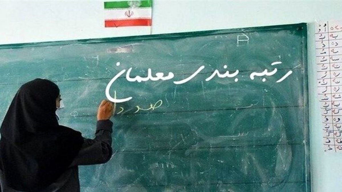 معلمان بخوانند| احکام جدید رتبه‌‌بندی معلمان بازنشسته سال ۱۴۰۰ صادر شد