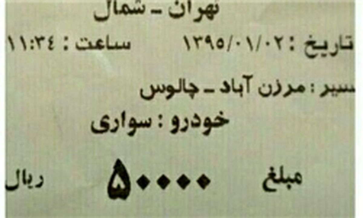 عوارض کوچک راه چالوس را متری چند حساب کردند؟+تصاویر