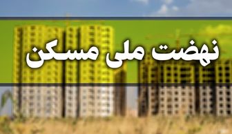میزان اقساط تسهیلات نهضت ملی مسکن مشخص شد