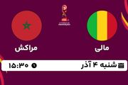 پخش زنده فوتبال مالی با مراکش ۴ آذر ۱۴۰۲