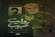 روایت سطرهای ناخوانده‌ی دوران دفاع مقدس شهید سلیمانی در «روایت حبیب»/ تیزر