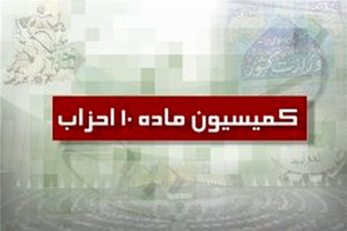 اعلام آخرین مهلت تطبیق احزاب با قانون جدید